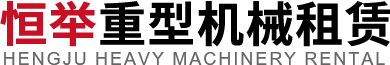 河南省恒举重型机械租赁有限公司